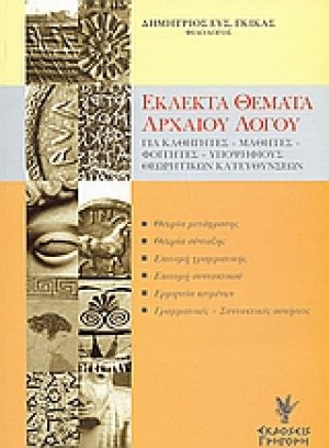 Εκλεκτά θέματα αρχαίου λόγου