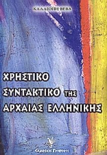 Χρηστικό συντακτικό της αρχαίας ελληνικής