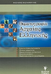 Θεματογραφία αρχαίας ελληνικής
