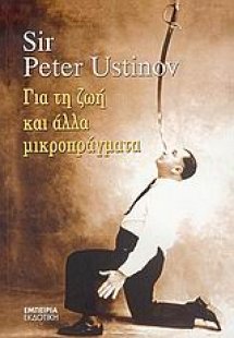 Για τη ζωή και άλλα μικροπράγματα