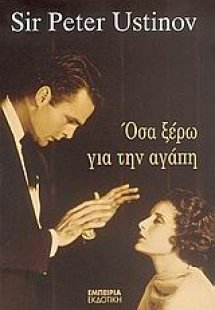 Όσα ξέρω για την αγάπη