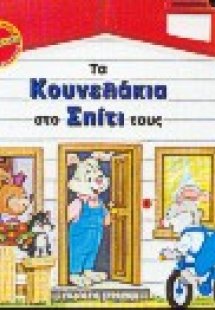 Τα κουνελάκια στο σπίτι τους