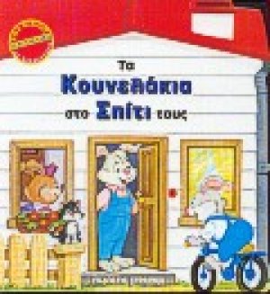 Τα κουνελάκια στο σπίτι τους