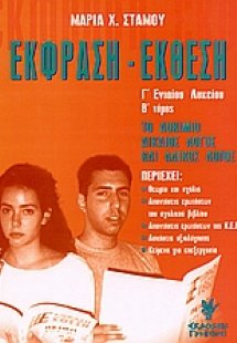 Έκφραση έκθεση Γ΄ λυκείου