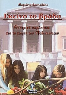 Εκείνο το βράδυ