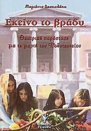 Εκείνο το βράδυ