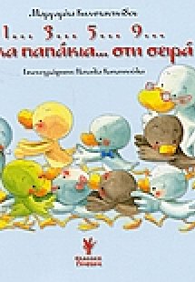 1...3...5...9... δέκα παπάκια στη σειρά