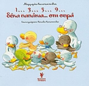1...3...5...9... δέκα παπάκια στη σειρά