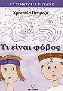 Τι είναι φόβος