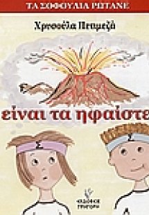 Τι είναι τα ηφαίστεια;