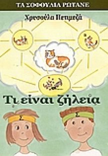 Τι είναι ζήλεια