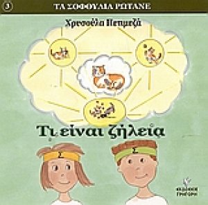 Τι είναι ζήλεια