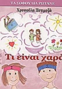 Τι είναι χαρά
