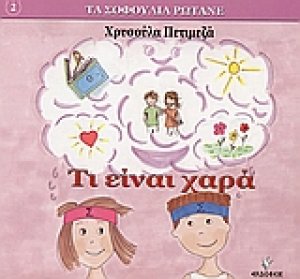 Τι είναι χαρά