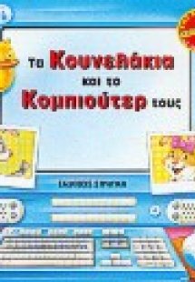 Τα κουνελάκια και το κομπιούτερ τους