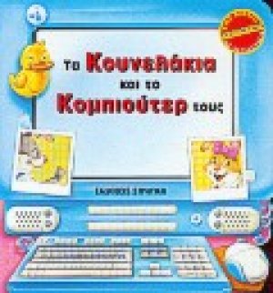 Τα κουνελάκια και το κομπιούτερ τους