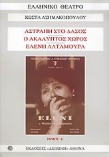Αστραπή στο δάσος. Ο ακάλυπτος χώρος. Ελένη Αλταμούρα