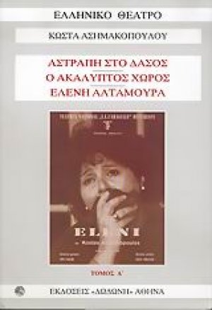 Αστραπή στο δάσος. Ο ακάλυπτος χώρος. Ελένη Αλταμούρα