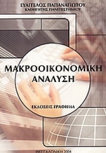 Μακροοικονομική ανάλυση