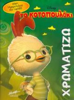 Το κοτοπουλάκι
