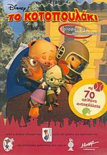 Το κοτοπουλάκι