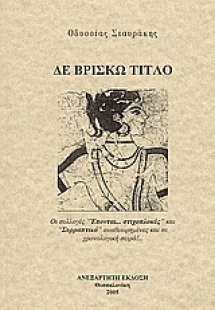 Δε βρίσκω τίτλο