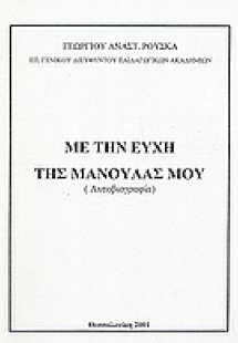 Με την ευχή της μανούλας μου