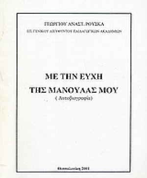Με την ευχή της μανούλας μου
