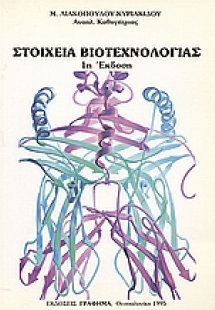 Στοιχεία βιοτεχνολογίας