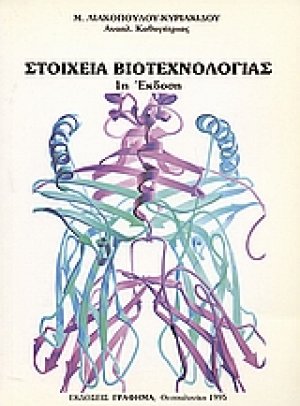 Στοιχεία βιοτεχνολογίας