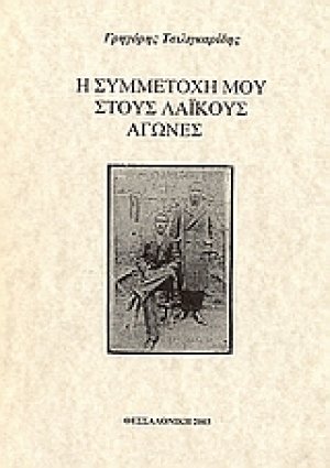 Η συμμετοχή μου στους λαϊκούς αγώνες