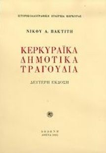 Κερκυραϊκά δημοτικά τραγούδια