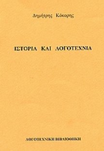 Ιστορία και λογοτεχνία