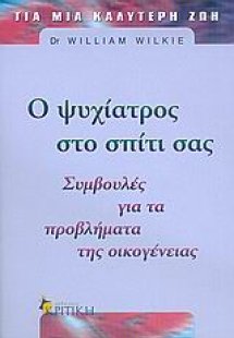 Ο ψυχίατρος στο σπίτι σας