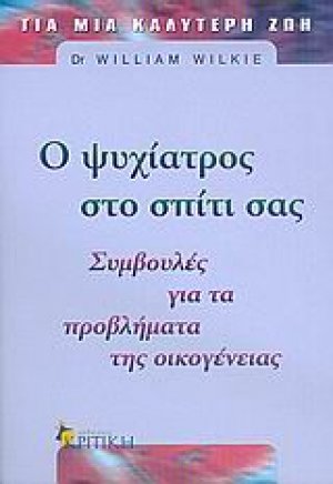 Ο ψυχίατρος στο σπίτι σας