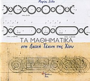 Τα μαθηματικά στη λαϊκή τέχνη της Χίου