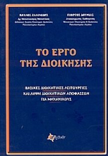 Το έργο της διοίκησης