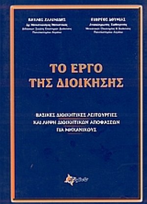 Το έργο της διοίκησης