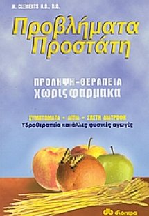 Προβλήματα προστάτη