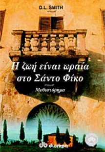 Η ζωή είναι ωραία στο Σάντο Φίκο