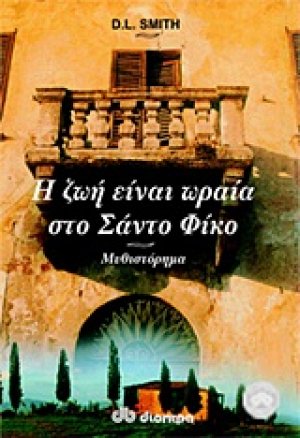 Η ζωή είναι ωραία στο Σάντο Φίκο