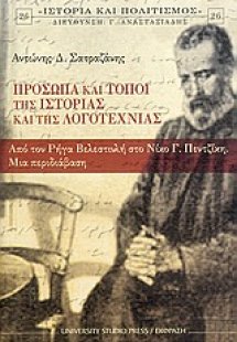 Πρόσωπα και τόποι της ιστορίας και της λογοτεχνίας