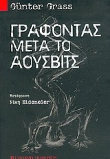 Γράφοντας μετά το Άουσβιτς
