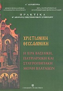 Χριστιανική Θεσσαλονίκη