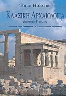 Κλασική αρχαιολογία