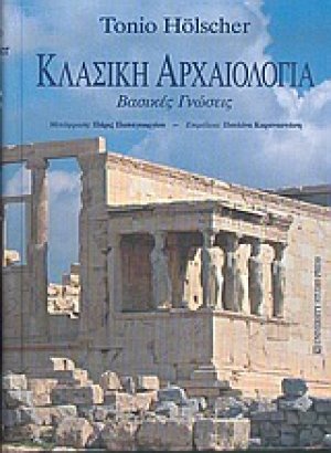 Κλασική αρχαιολογία