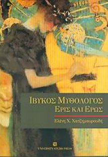 Ίβυκος Μυθολόγος