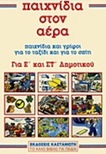 Παιχνίδια στον αέρα