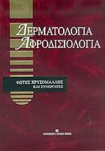 Δερματολογία, αφροδισιολογία