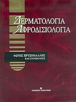 Δερματολογία, αφροδισιολογία